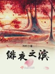 血族殿下你够了免费阅读全文
