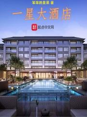 一星酒店到五星酒店