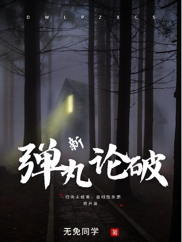 弹丸论破NoMeaning