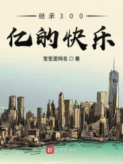继承百万亿