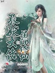 狐妖穿越星际