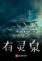 我的身上有灵泉