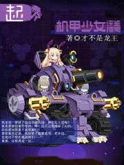 机甲少女阵容