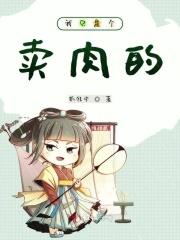 我只是个卖菜的