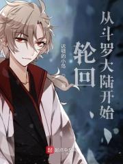 从斗罗轮回眼