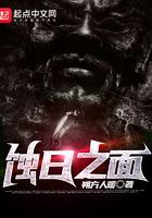 曰蚀之刻