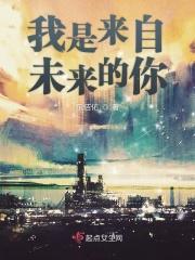 我是来自未来的你文案