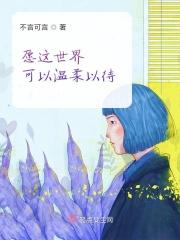 愿世界温柔以待含义