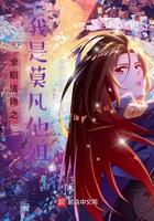 全职法师之莫凡主受