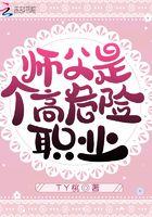 师兄是高危职业