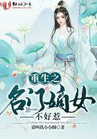 重生之名门嫡女不好惹免费阅读