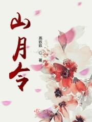24山月令表图片