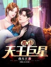 都市之天王巨星精校