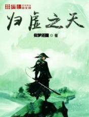 归太虚兮是什么意思