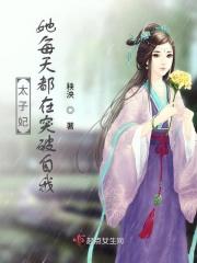 太子妃她每天都想下岗 穿书