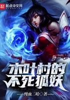木叶不死狂魔