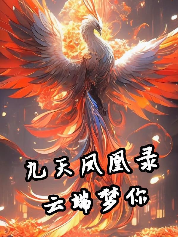 什么是九天凤凰命
