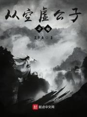 穿越成空虚公子