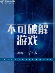 可破解游戏的应用