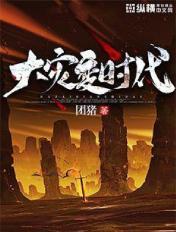 大灾变时代团猪不更新了