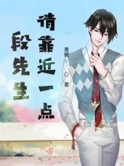 段先生别来无恙段聿寒的