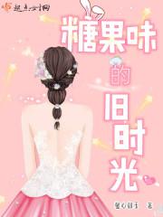 糖果味的你txt