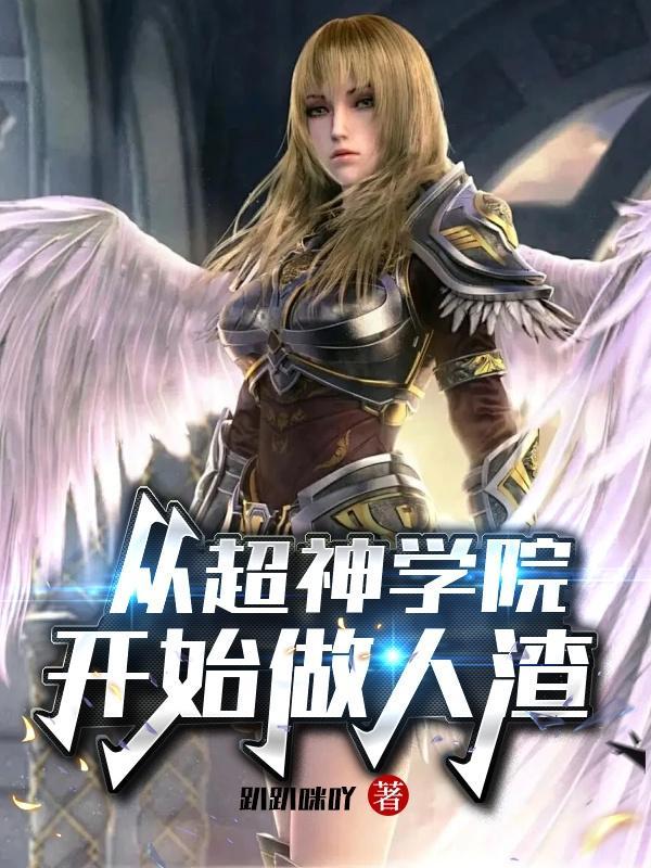 从超神学院开始作死