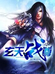 玄天战尊等级划分