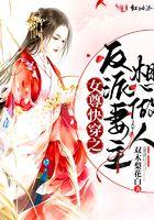 女尊反派的妻主
