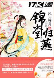 免费版锦堂归燕