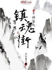 镇魂街之万界召唤txt