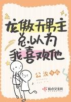 龙傲天男主觊觎