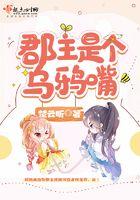 郡主她乌鸦嘴七猫