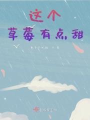 草莓很甜作品
