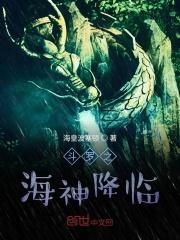 斗罗之海神之子