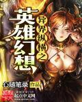 异界之纵横召唤英雄