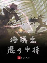 海贼之混在凯多海贼团爱看书吧