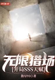 无限猎场女主