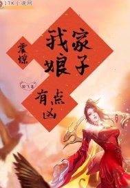 震惊!我家娘子有点凶全文阅读