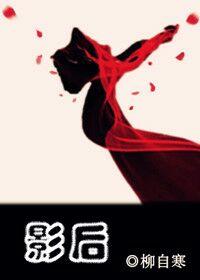 影后gl有哪些