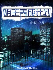 路人女主的养成方法