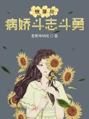 快穿与病娇为伍的日子txt