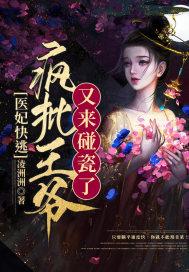 医妃动人王爷有病别缠我全文免费阅读