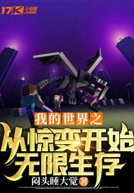 我的世界惊变化100天
