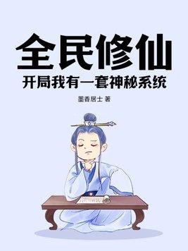 全民修仙开局剑仙模板