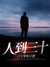人到三十又如何日剧