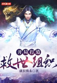 我打造了救世组织