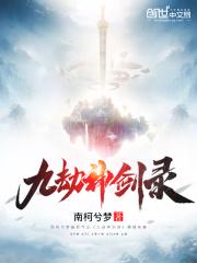 九劫剑分解图
