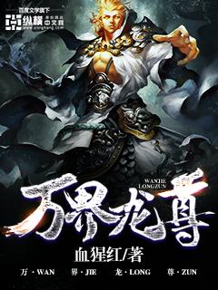 玄幻万龙神尊