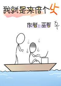 我就是来借个火林城步为什么找元午